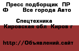 Пресс-подборщик  ПР-Ф 120 - Все города Авто » Спецтехника   . Кировская обл.,Киров г.